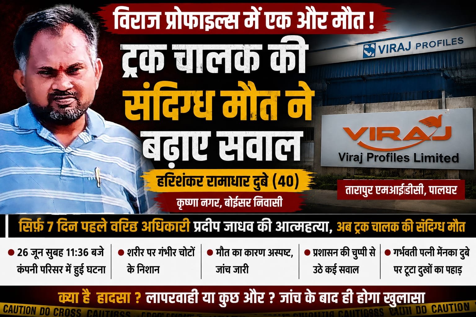 तारापुर एमआईडीसी में चिंताजनक स्थिति: विराज प्रोफाइल्स में एक सप्ताह के भीतर दूसरी मौत, ट्रक चालक की संदिग्ध हालात में मौत की जांच जारी |