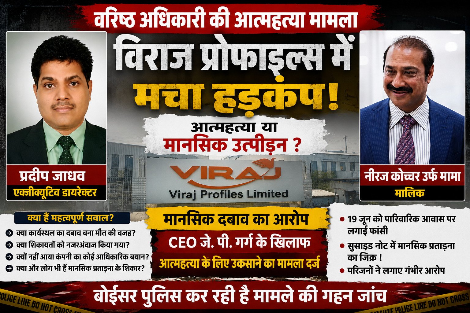 बोईसर में विराज प्रोफाइल्स अधिकारी की आत्महत्या: परिजनों ने सीईओ समेत तीन के खिलाफ दर्ज कराया केस, मानसिक प्रताड़ना के गंभीर आरोप |