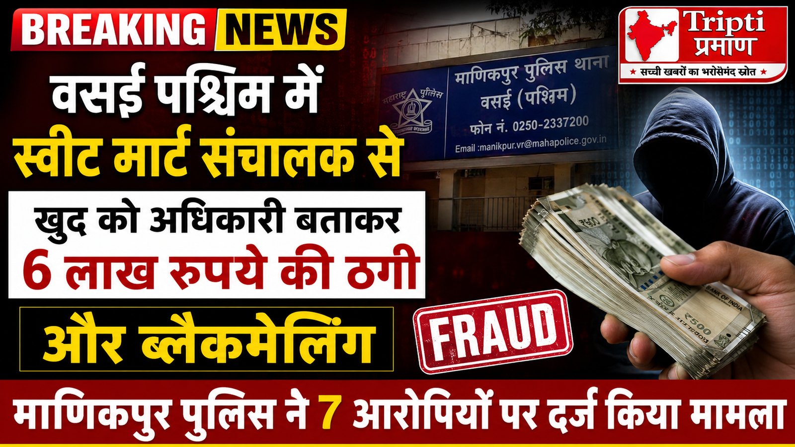 वसई में व्यापारी से ‘फर्जी ऑफिसर’ बनकर 6 लाख की वसूली, माणिकपुर पुलिस ने 7 जालसाजों पर कसा शिकंजा |