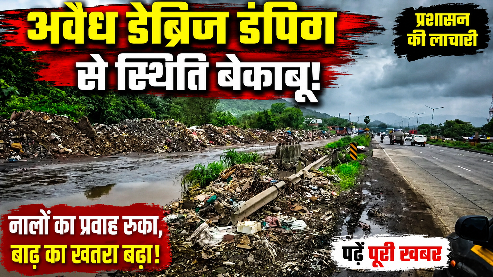 वसई-विरार में बेकाबू हुआ मलबे का संकट: हाईवे और खाली जमीनों पर देर रात अवैध डंपिंग, बाढ़ का खतरा बढ़ा |