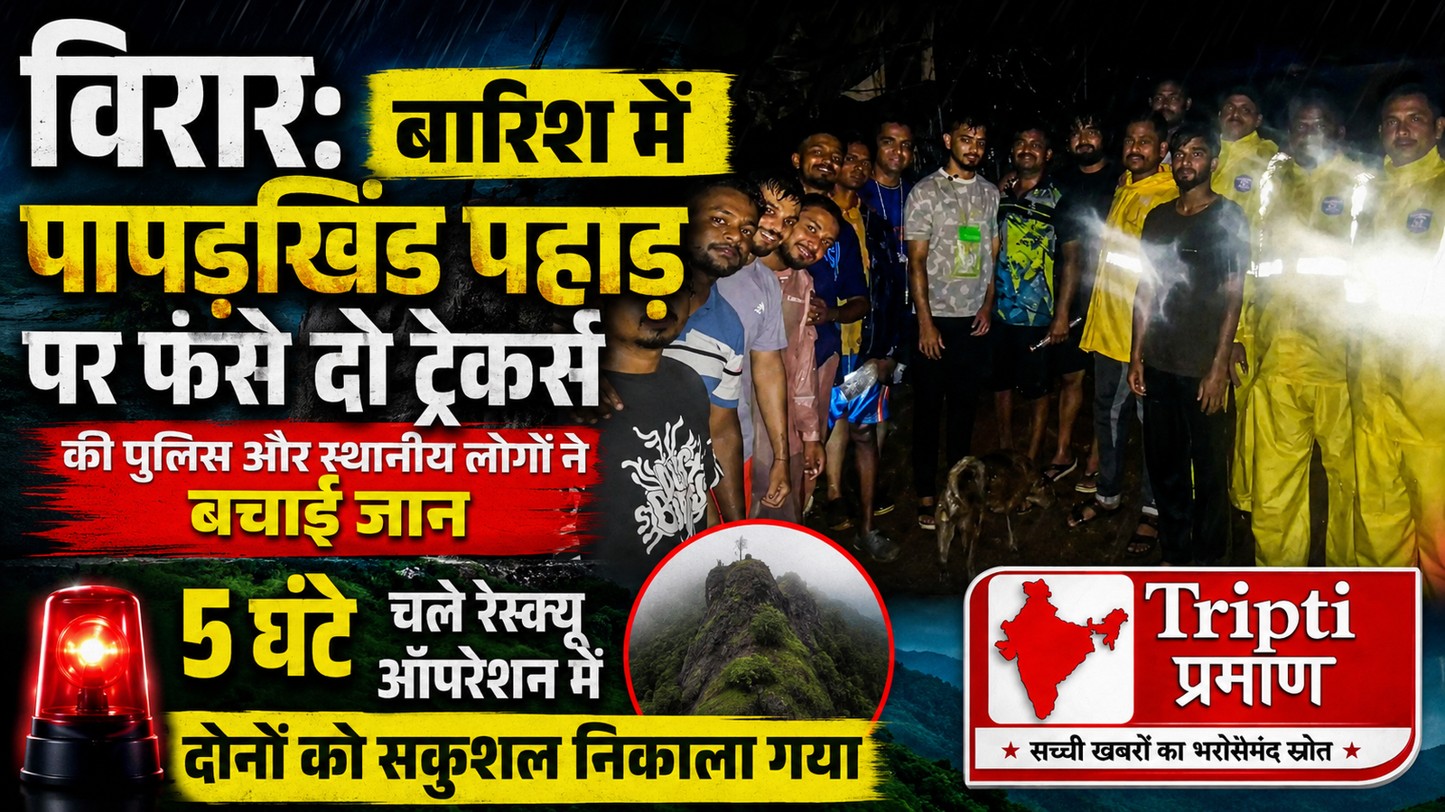 विरार: अंधेरे और बारिश में पापड़खिंड पहाड़ पर फंसे दो ट्रेकर्स, पुलिस और स्थानीय लोगों ने 5 घंटे की मशक्कत के बाद बचाई जान |
