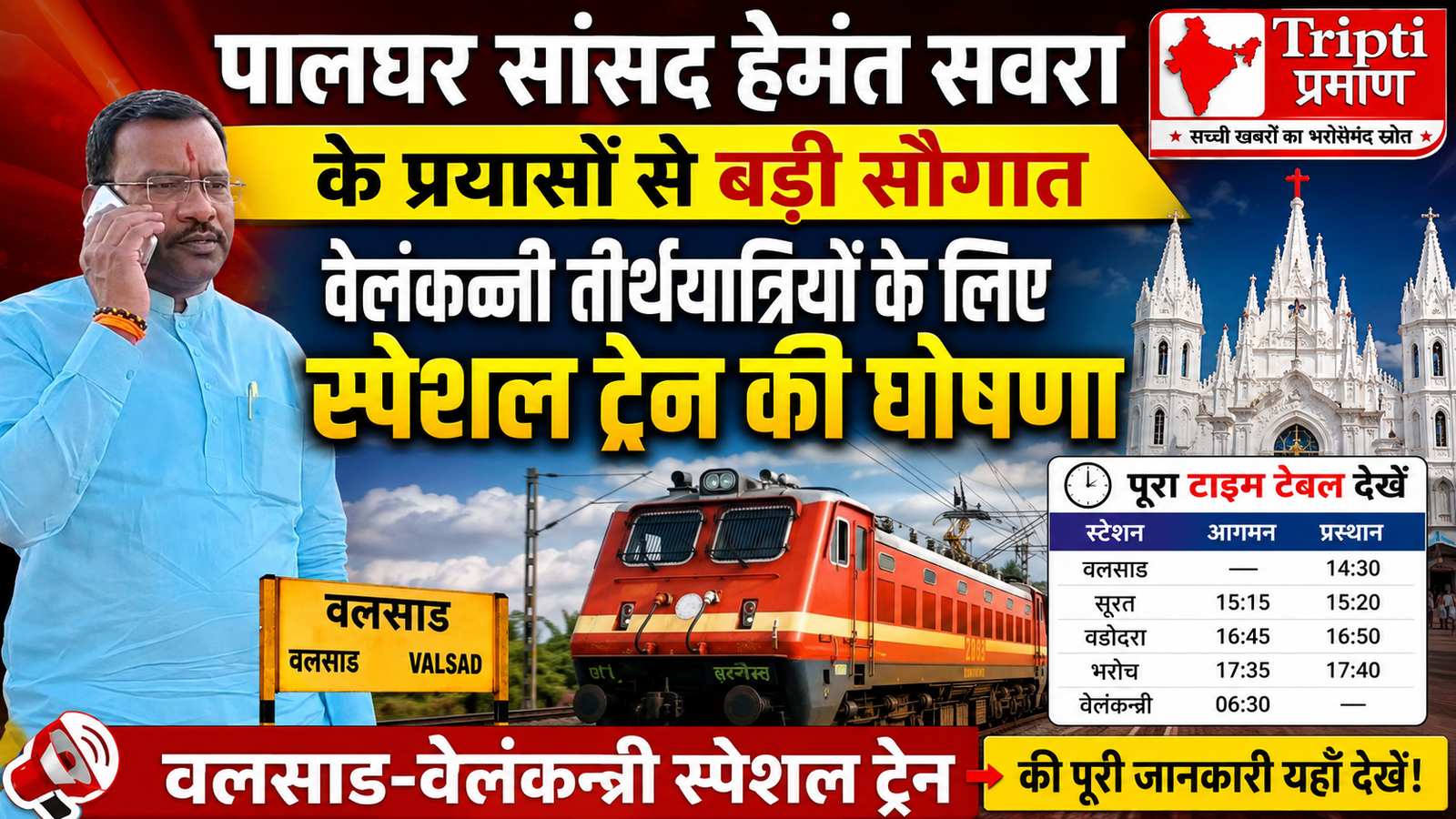 वेलंकन्नी जाने वाले श्रद्धालुओं को बड़ी सौगात: सांसद हेमंत सवरा की पहल पर रेलवे चलाएगा स्पेशल ट्रेन, देखें पूरा शेड्यूल |