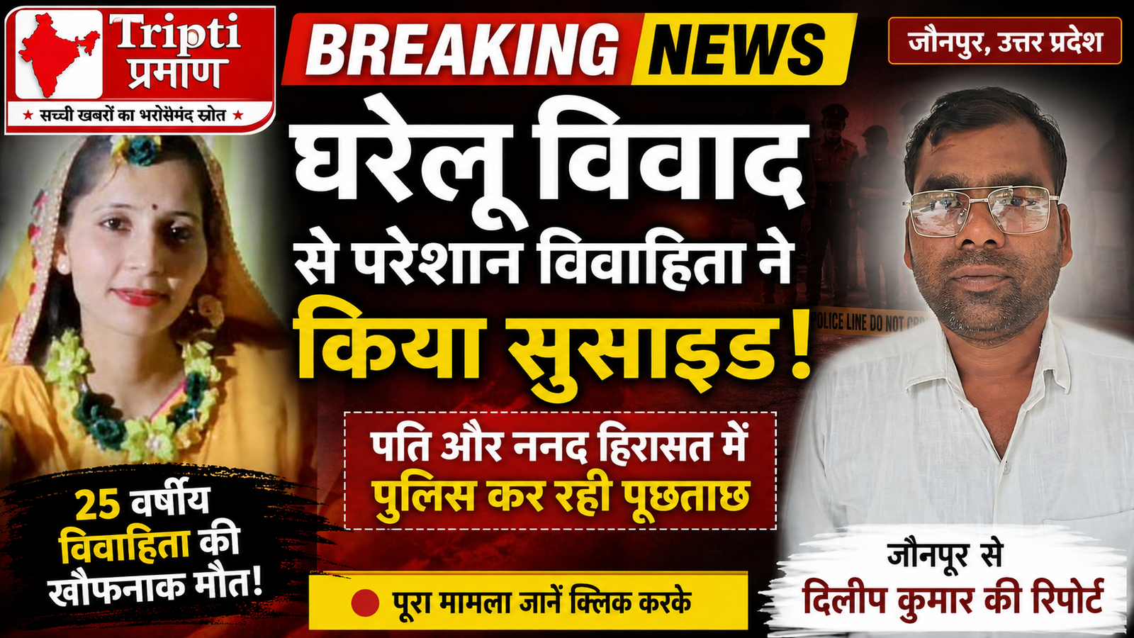 जौनपुर में घरेलू विवाद से तंग आकर विवाहिता की आत्महत्या, पति और ननद हिरासत में |
