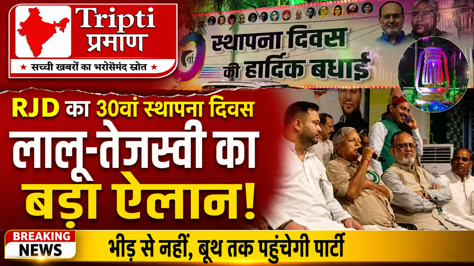 राजद के 30वें स्थापना दिवस पर लालू और तेजस्वी का ऐलान, बूथ स्तर तक मजबूत किया जाएगा संगठन |
