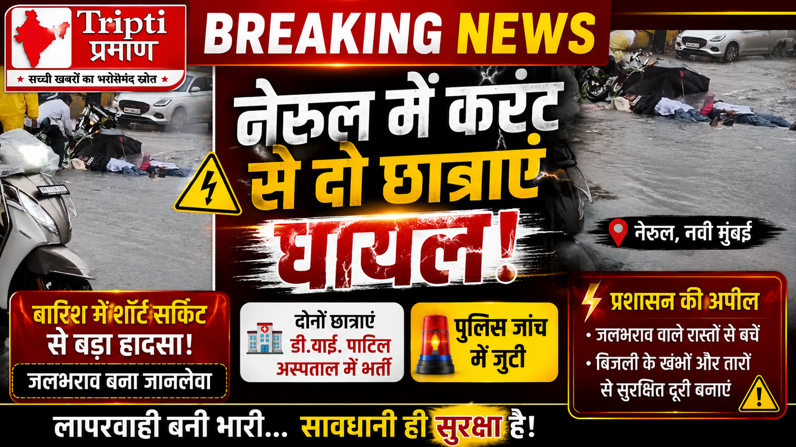 नवी मुंबई में जलभराव में करंट बहने से दो छात्राएं गंभीर, स्थानीय लोगों ने तुरंत बचाई जान |