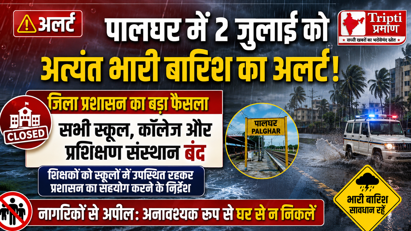 पालघर में अत्यंत भारी बारिश का अलर्ट, 2 जुलाई को सभी स्कूल-कॉलेज बंद रखने के आदेश |