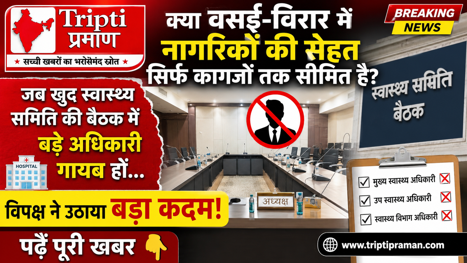 वसई-विरार में भाजपा का बड़ा बवाल: स्वास्थ्य समिति की बैठक का बहिष्कार, प्रशासन की नींद पर उठाए सवाल |