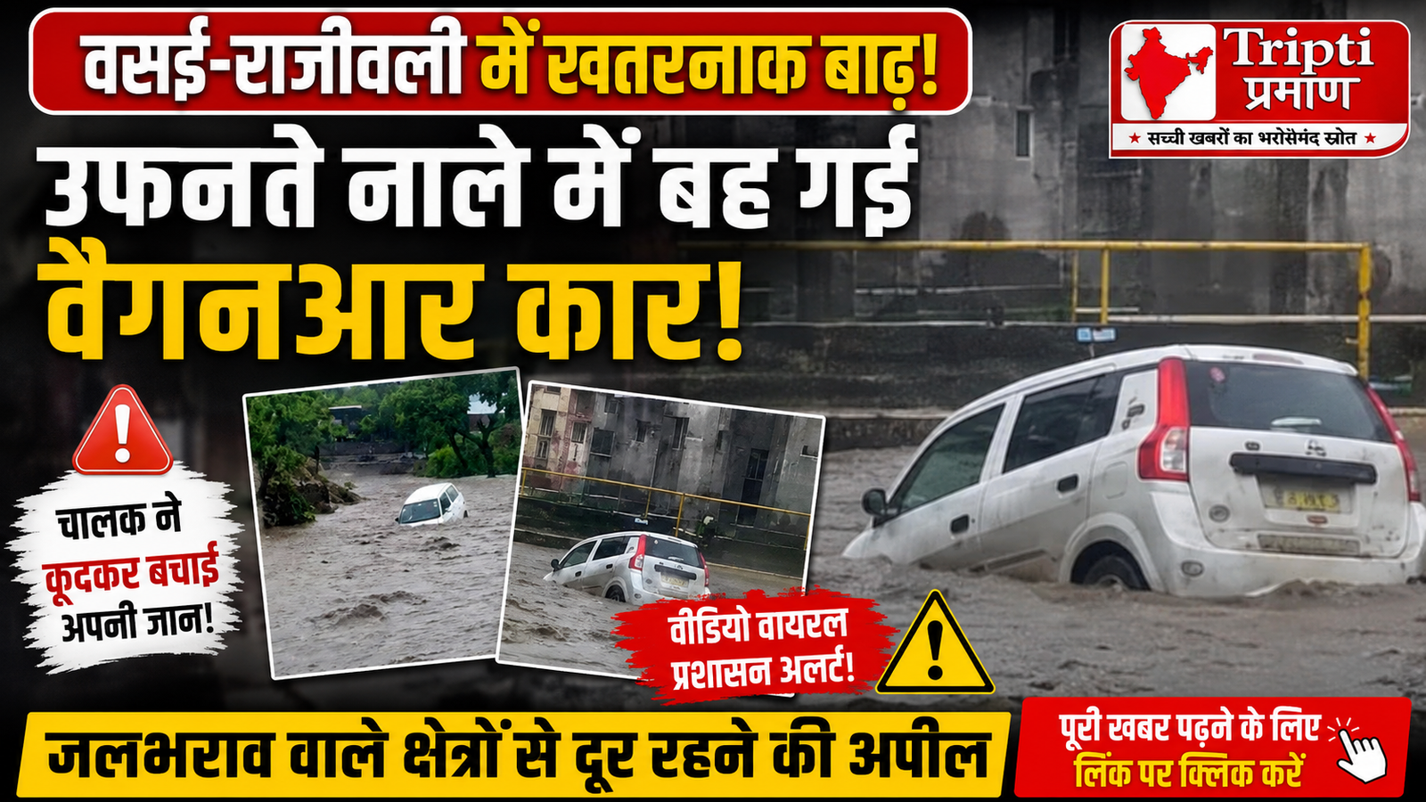 वसई में उफने नाले में बही कार, चालक ने कूदकर बचाई जान; वीडियो वायरल |