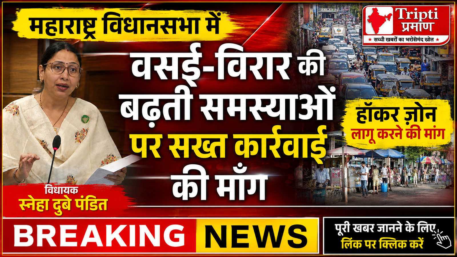 वसई में अवैध फेरीवालों और साप्ताहिक बाजारों का मुद्दा, विधानसभा में स्नेहा दुबे पंडित ने की सख्त कार्रवाई की मांग |