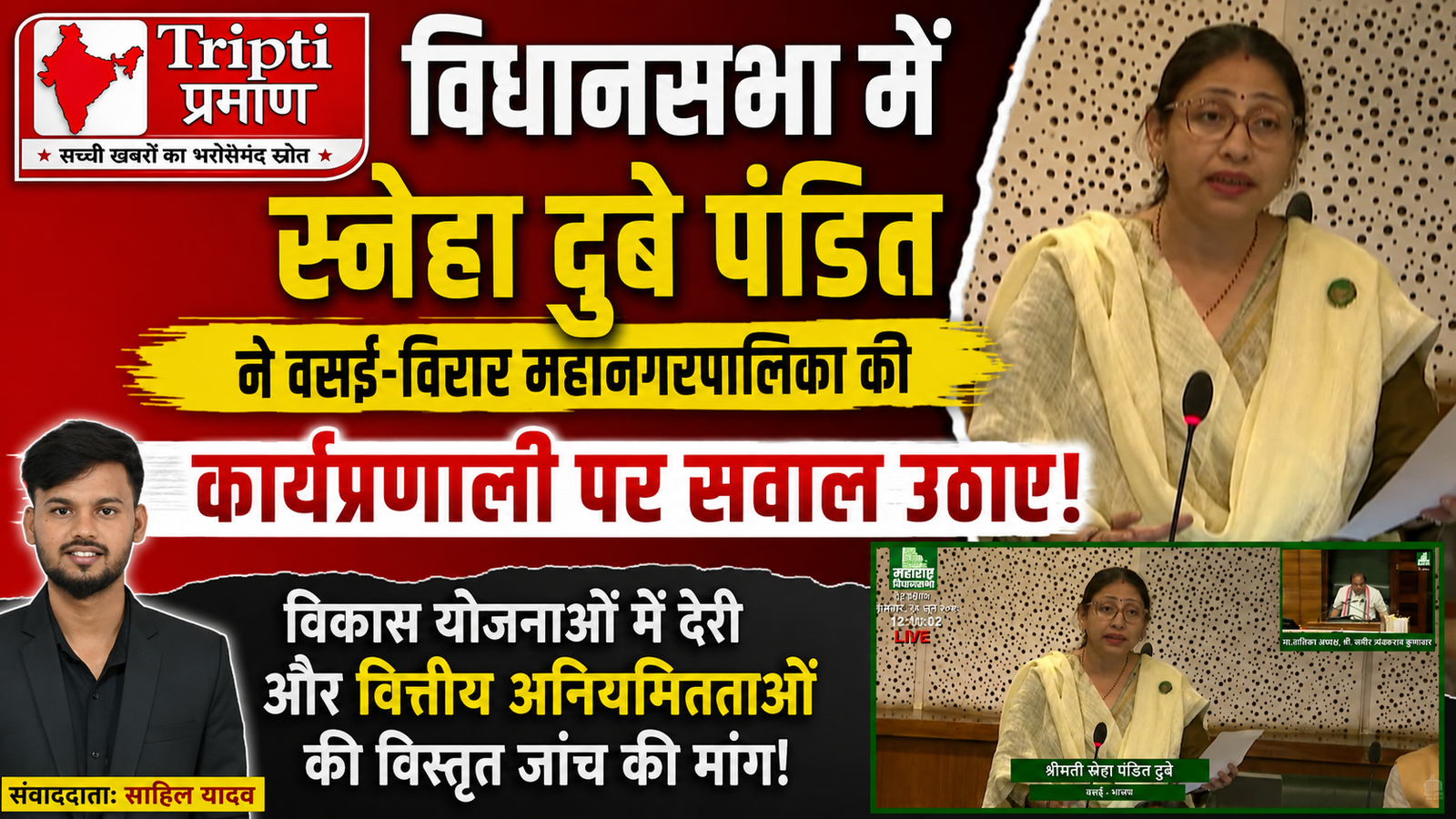 वसई-विरार महानगरपालिका की कार्यप्रणाली पर विधायक स्नेहा दुबे पंडित का विधानसभा में बड़ा हमला, वित्तीय अनियमितताओं की जांच की मांग |