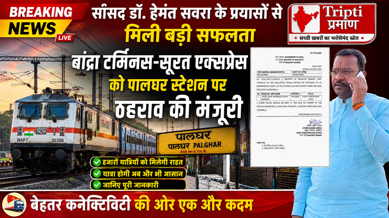 पालघर स्टेशन पर रुकेगी बांद्रा-सूरत एक्सप्रेस, सांसद डॉ. हेमंत सवरा के लगातार प्रयासों को मिली सफलता |