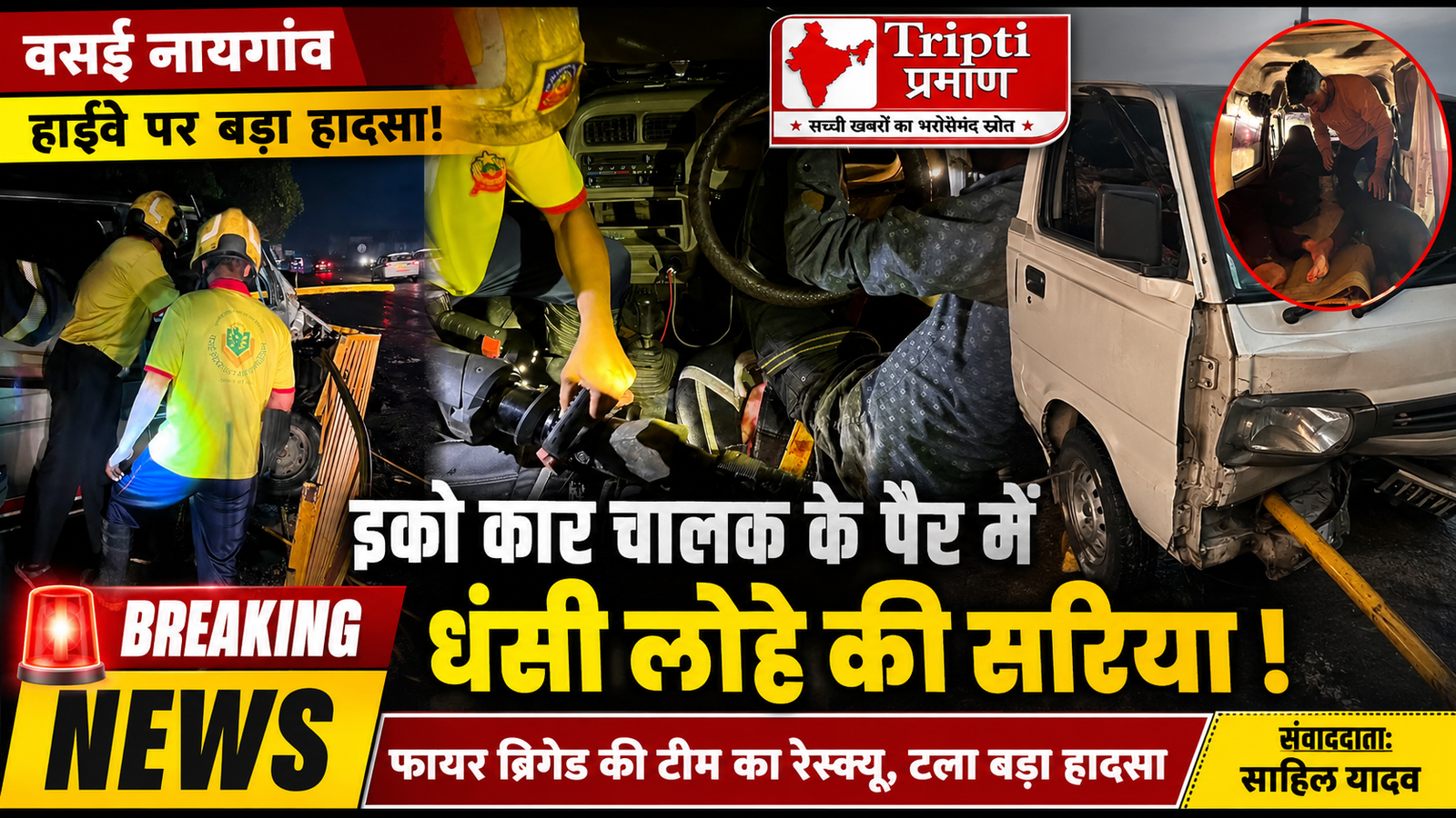वसई में हाईवे पर खौफनाक हादसा: लोहे की सरिया पैर में आर-पार धंसी, फायर ब्रिगेड ने चलाया रेस्क्यू ऑपरेशन |