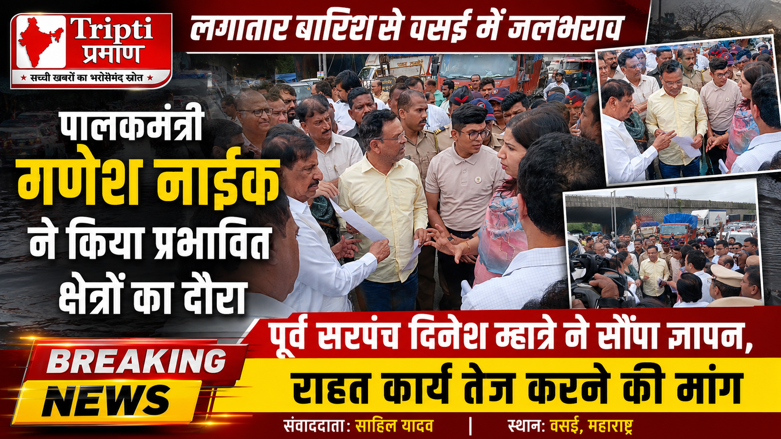 वसई में भारी बारिश से हाहाकार: पालकमंत्री गणेश नाईक ने जमीनी हालात का लिया जायजा, स्थानीय लोगों ने सौंपा ज्ञापन