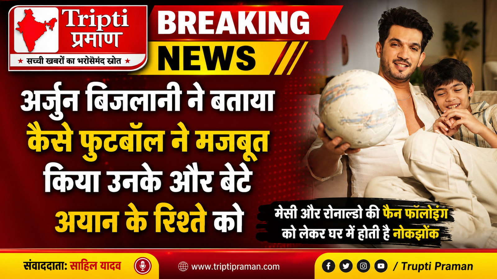फुटबॉल ने मजबूत की पिता-पुत्र की बॉन्डिंग: अर्जुन बिजलानी बोले- बेटे के कारण बढ़ी खेल में रुचि, मेसी को सपोर्ट करना खास एहसास |