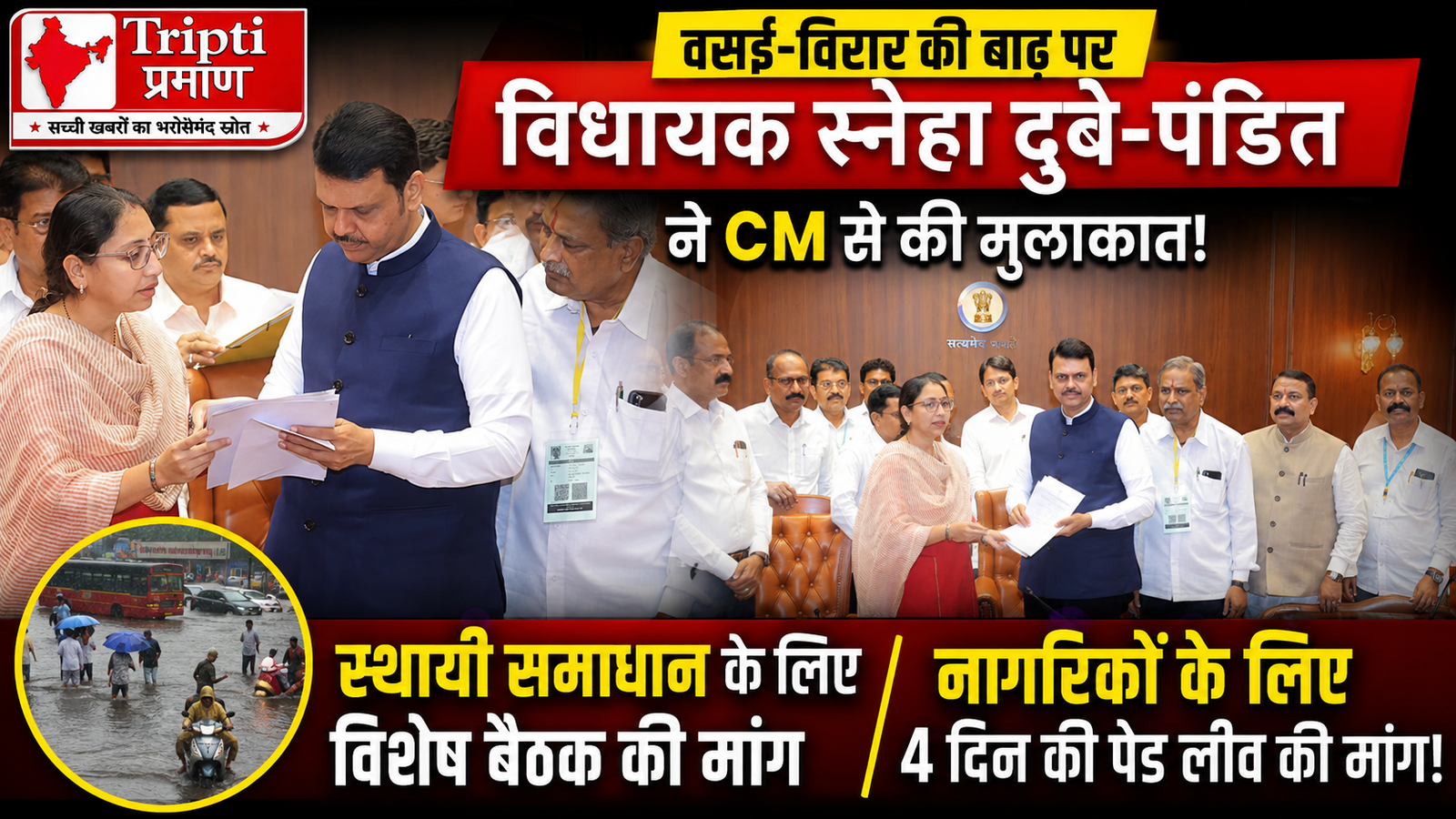 वसई-विरार में बाढ़ से हाहाकार: स्थायी समाधान के लिए विधायक स्नेहा दुबे-पंडित ने CM से की खास बैठक की मांग, प्रभावितों के लिए मांगी 4 दिन की पेड लीव |