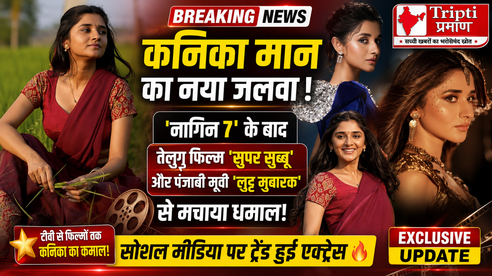 छोटे पर्दे से साउथ और पंजाबी सिनेमा तक कनिका मान का जलवा, सोशल मीडिया पर ट्रेंड हुईं एक्ट्रेस |