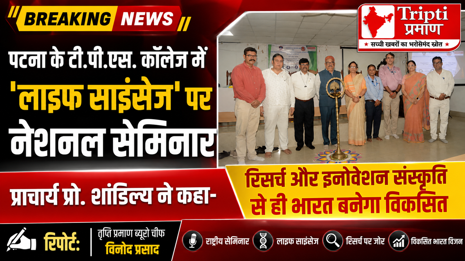 अनुसंधान संस्कृति के दम पर ही साकार होगा ‘विकसित भारत’ का सपना: प्रो. तपन कुमार शांडिल्य |