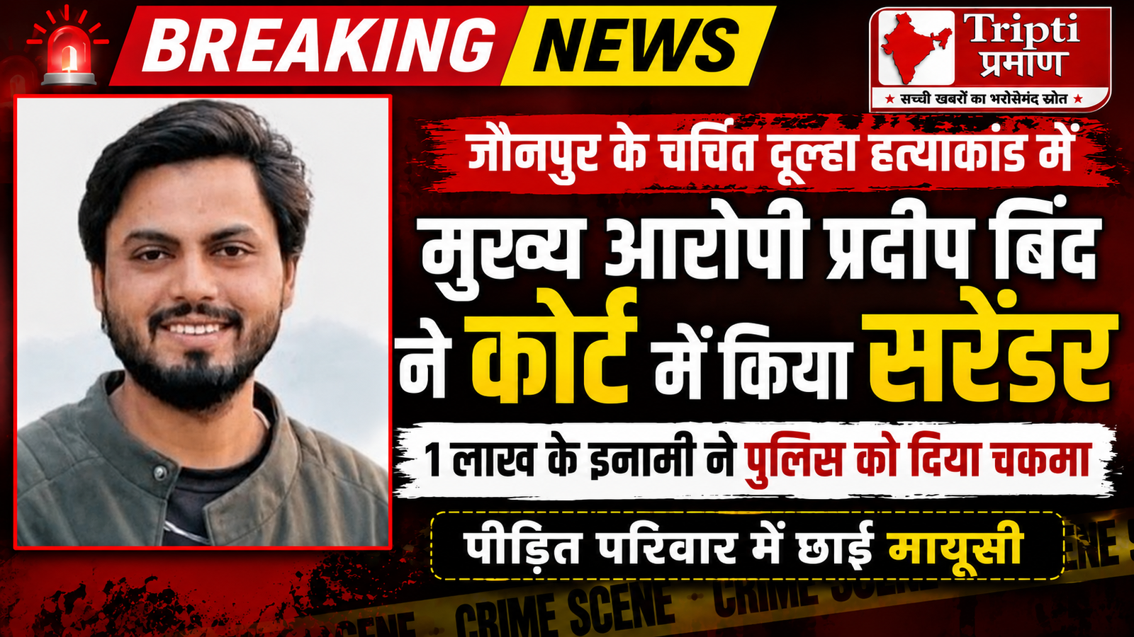 चर्चित दूल्हा मर्डर केस: पुलिस को गच्चा देकर 1 लाख के इनामी प्रदीप बिंद का कोर्ट में सरेंडर, पीड़ित परिवार में पसरा सन्नाटा |