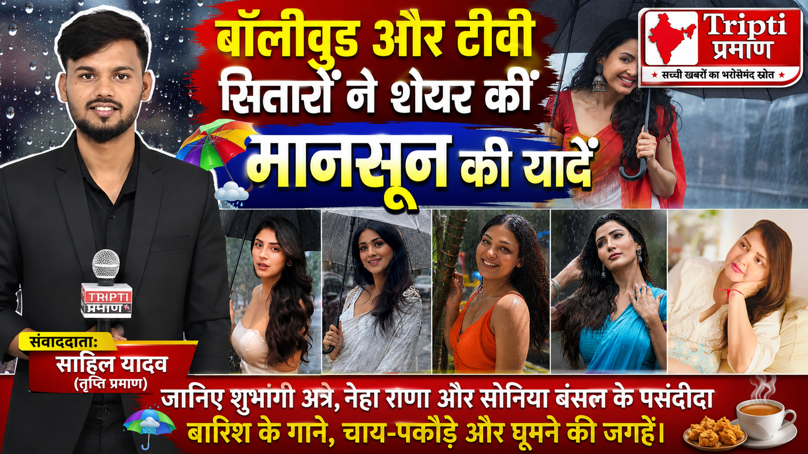 बारिश का मौसम और सितारों की यादें: पसंदीदा गाने, चाय-पकौड़े और मानसून की खास बातें |