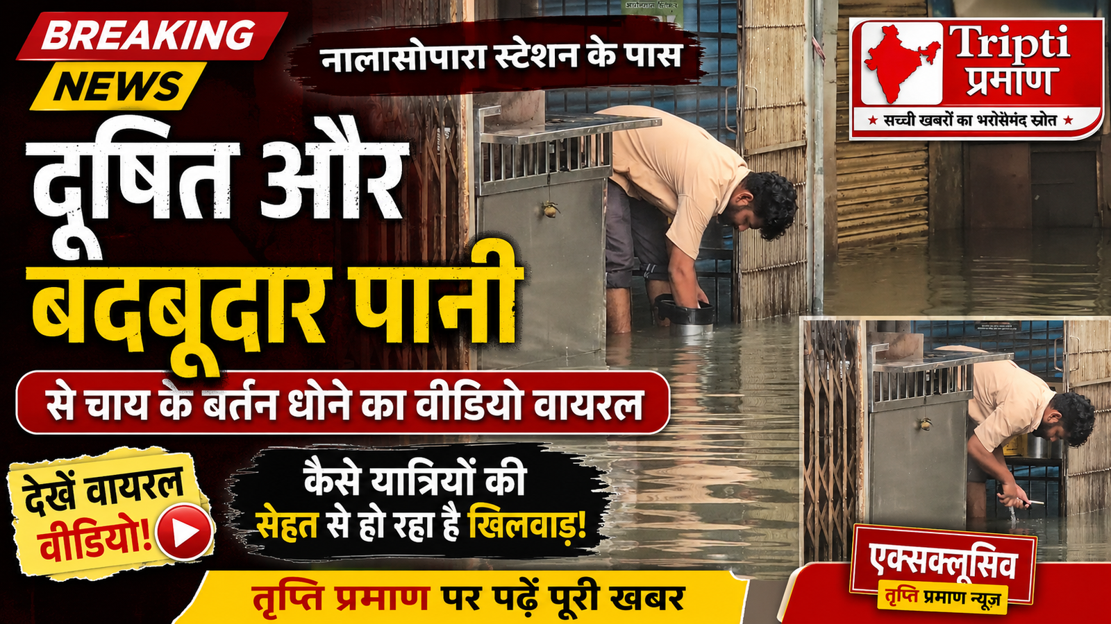 नालासोपारा में सेहत से खिलवाड़: स्टेशन के पास गंदे और बदबूदार पानी से धोए जा रहे थे चाय के बर्तन, वीडियो वायरल होने से हड़कंप |