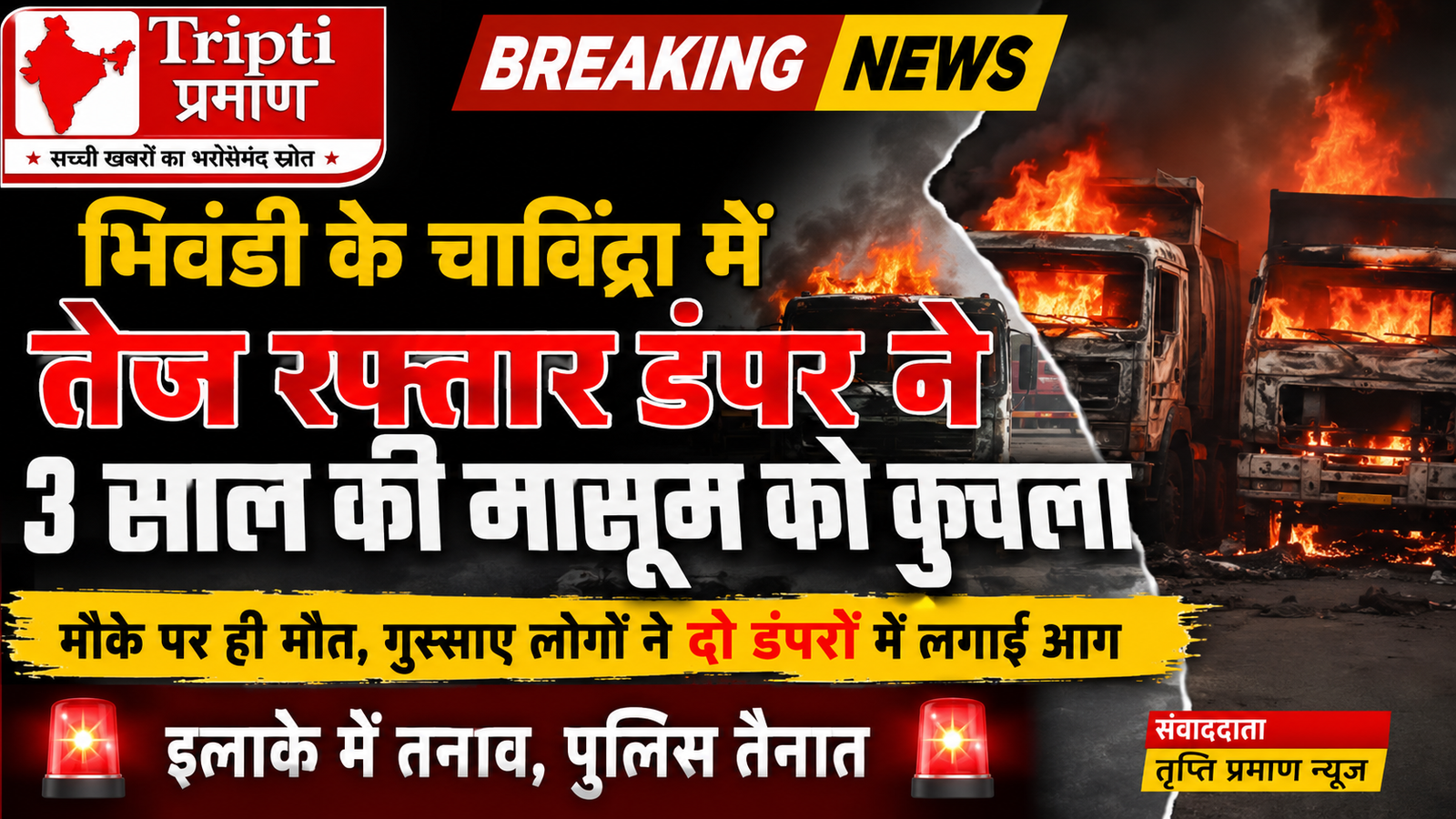 भिवंडी में रफ्तार का कहर: बेकाबू डंपर ने मासूम को कुचला, दर्दनाक मौत के बाद भड़की हिंसा, दो वाहनों को फूंका |