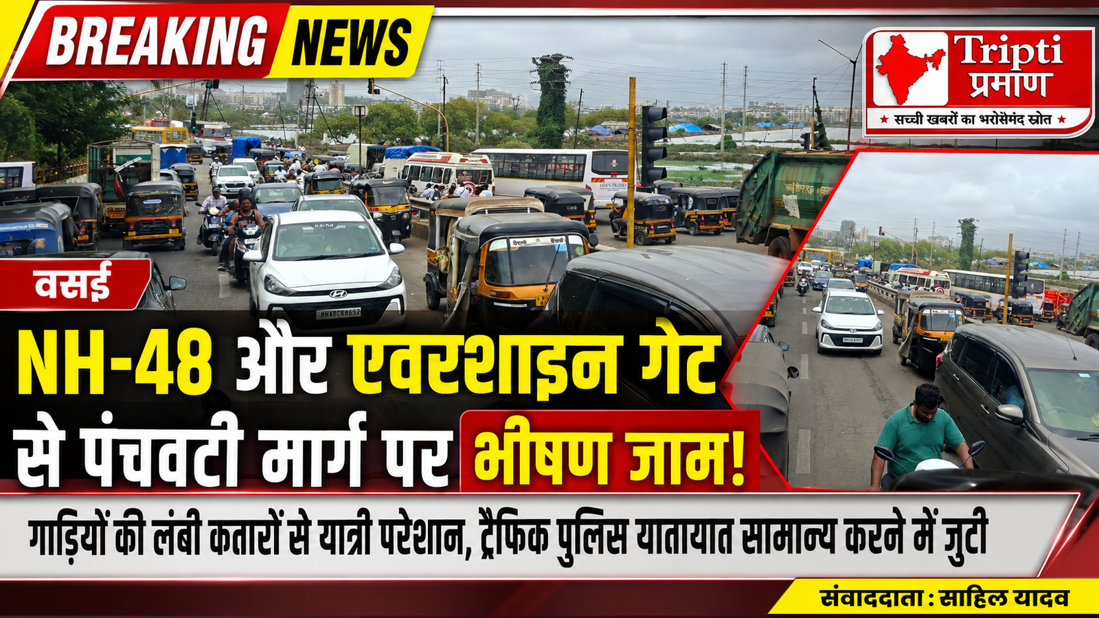NH-48 और वसई में वाहनों के पहिए थमे: एवरशाइन गेट से पंचवटी तक लगा किलोमीटर लंबा जाम, रेंगती नजर आईं गाड़ियां |