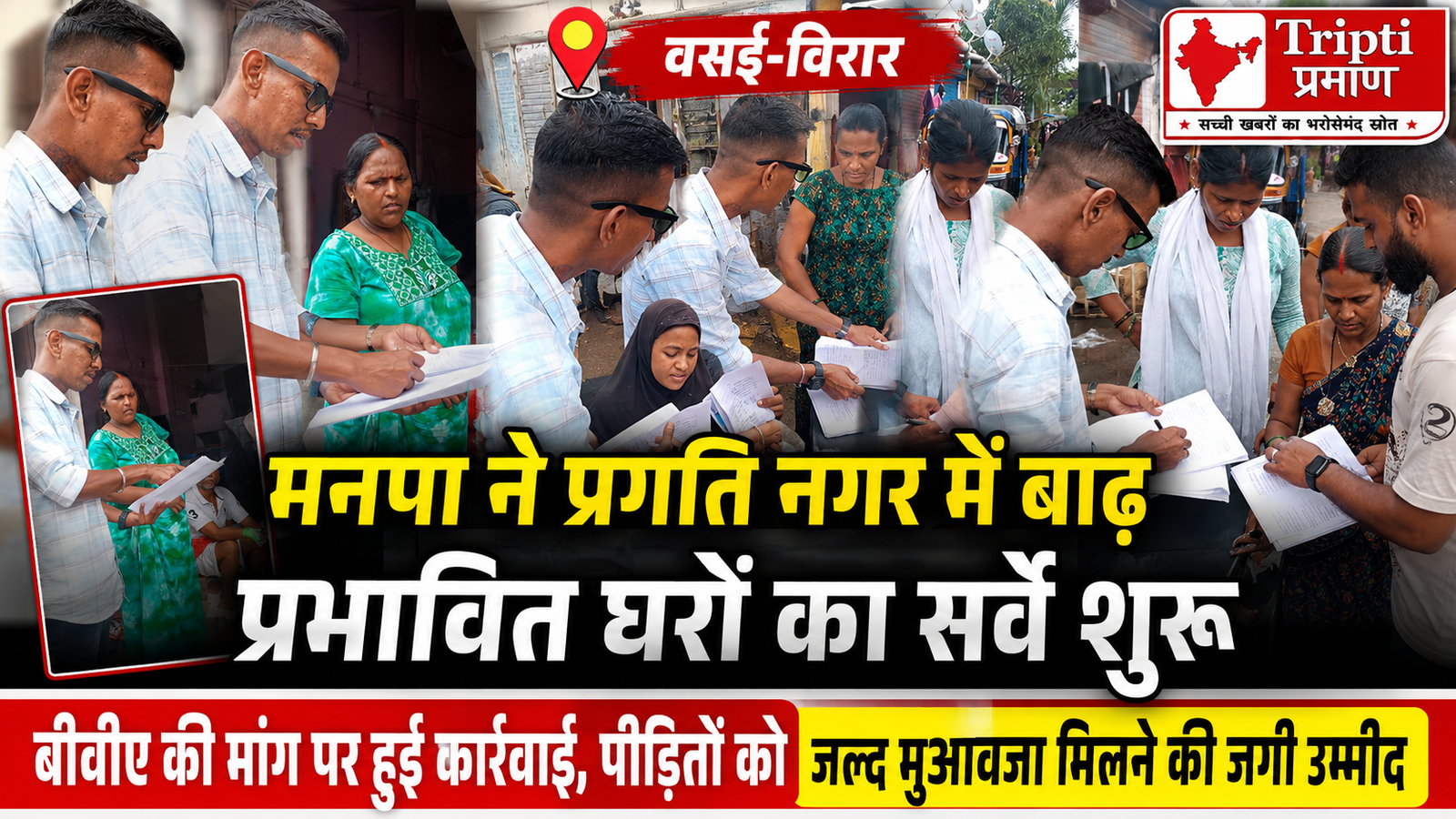 वसई-विरार में बाढ़ पीड़ितों को राहत: मनपा ने शुरू किया प्रभावित मकानों का सर्वे, मुआवजे की उम्मीद जगी |