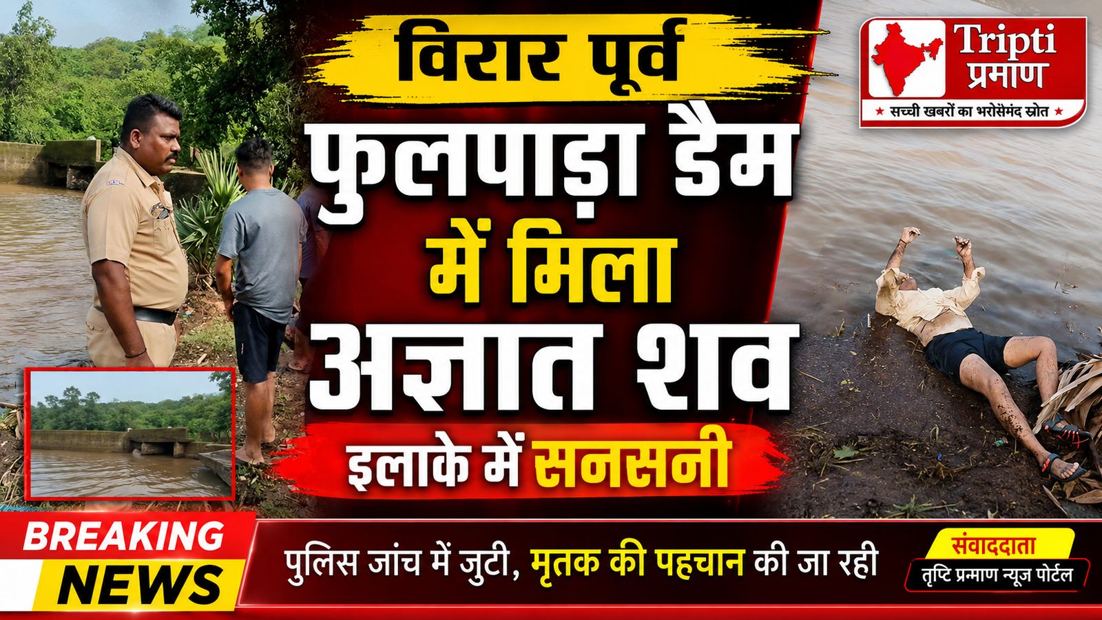 विरार में सनसनी: फुलपाड़ा डैम में तैरता मिला अज्ञात व्यक्ति का शव, हत्या या खुदकुशी? जांच में जुटी पुलिस |