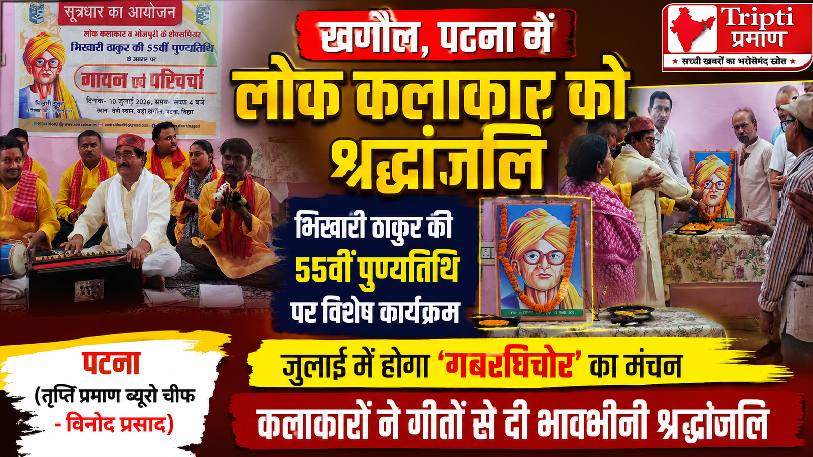 खगौल में गूंजे भिखारी ठाकुर के कालजयी गीत: ‘सूत्रधार’ के कलाकारों ने दी भावभीनी श्रद्धांजलि, जल्द होगा ‘गबरघिचोर’ नाटक का मंचन |