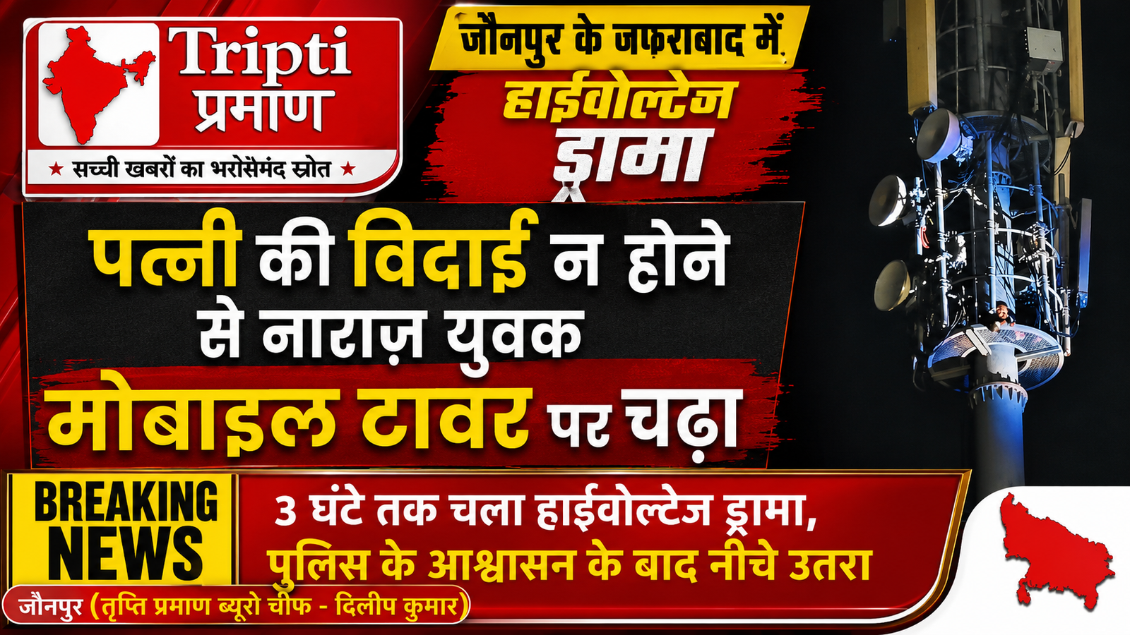 जौनपुर में हाईवोल्टेज ड्रामा: पत्नी मायके से नहीं आई तो मोबाइल टावर पर चढ़ा शौहर, 3 घंटे तक पुलिस के फूले हाथ-पांव |