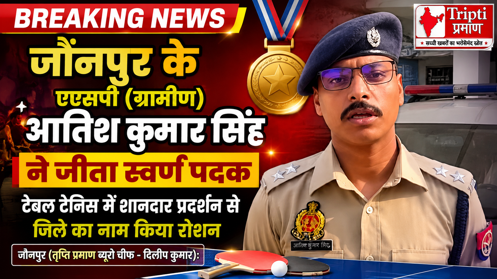 जौनपुर पुलिस का बढ़ा मान: एएसपी आतिश कुमार सिंह ने टेबल टेनिस में गाड़ा झंडा, सोनभद्र में जीता गोल्ड मेडल |