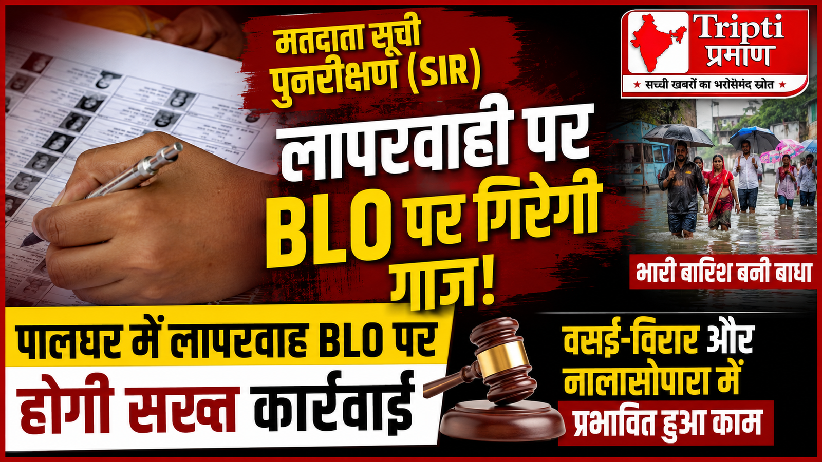 पालघर जिला प्रशासन की सख्त चेतावनी: वोटर लिस्ट रीवेरिफिकेशन (SIR) के काम में ढिलाई बरतने वाले BLOs पर होगी कानूनी कार्रवाई |