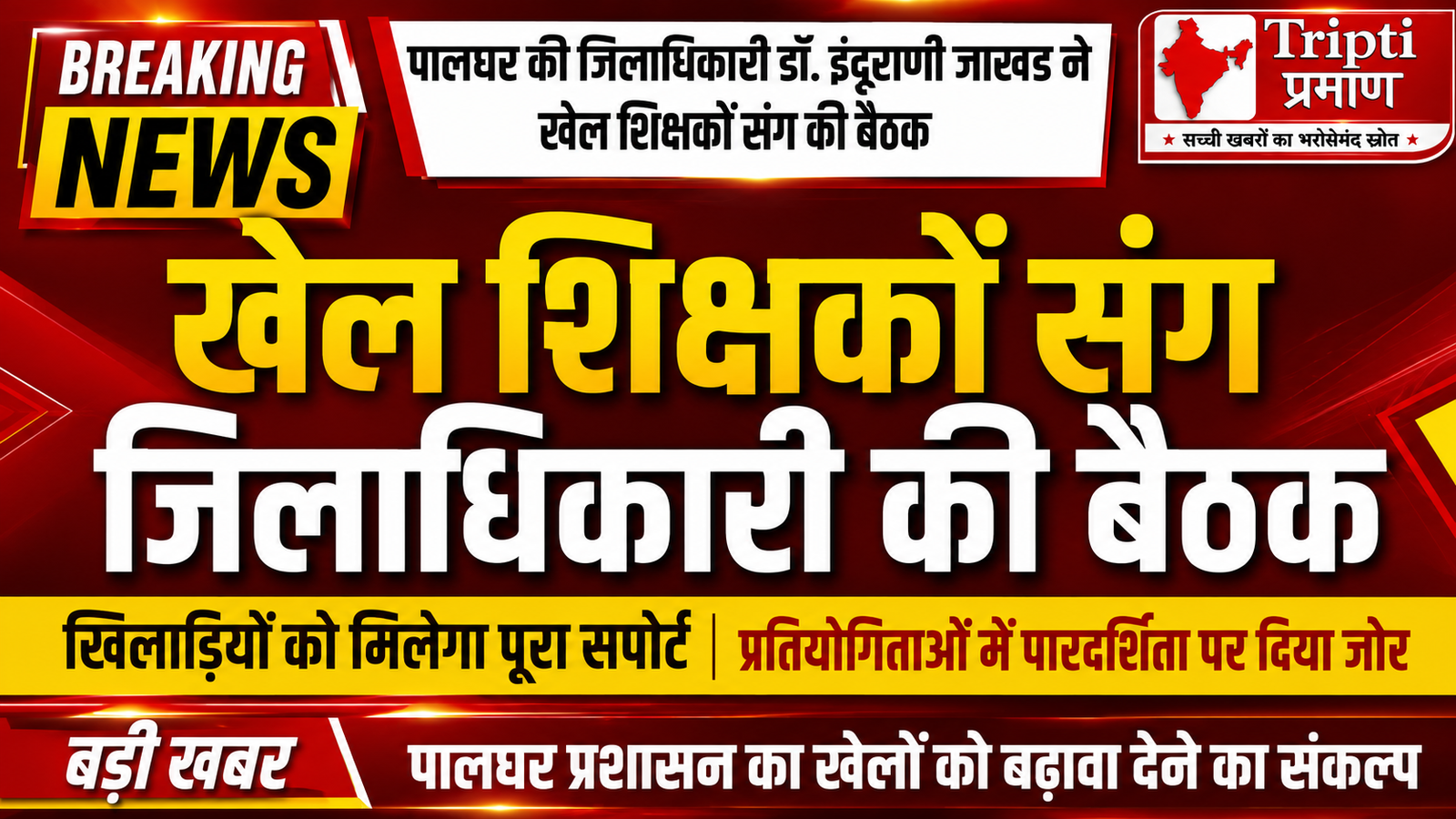 पालघर के खिलाड़ियों को मिलेगा पूरा प्रोत्साहन, खेल के मैदान पर फोकस करें छात्र: जिलाधिकारी डॉ. इंदूराणी जाखड |