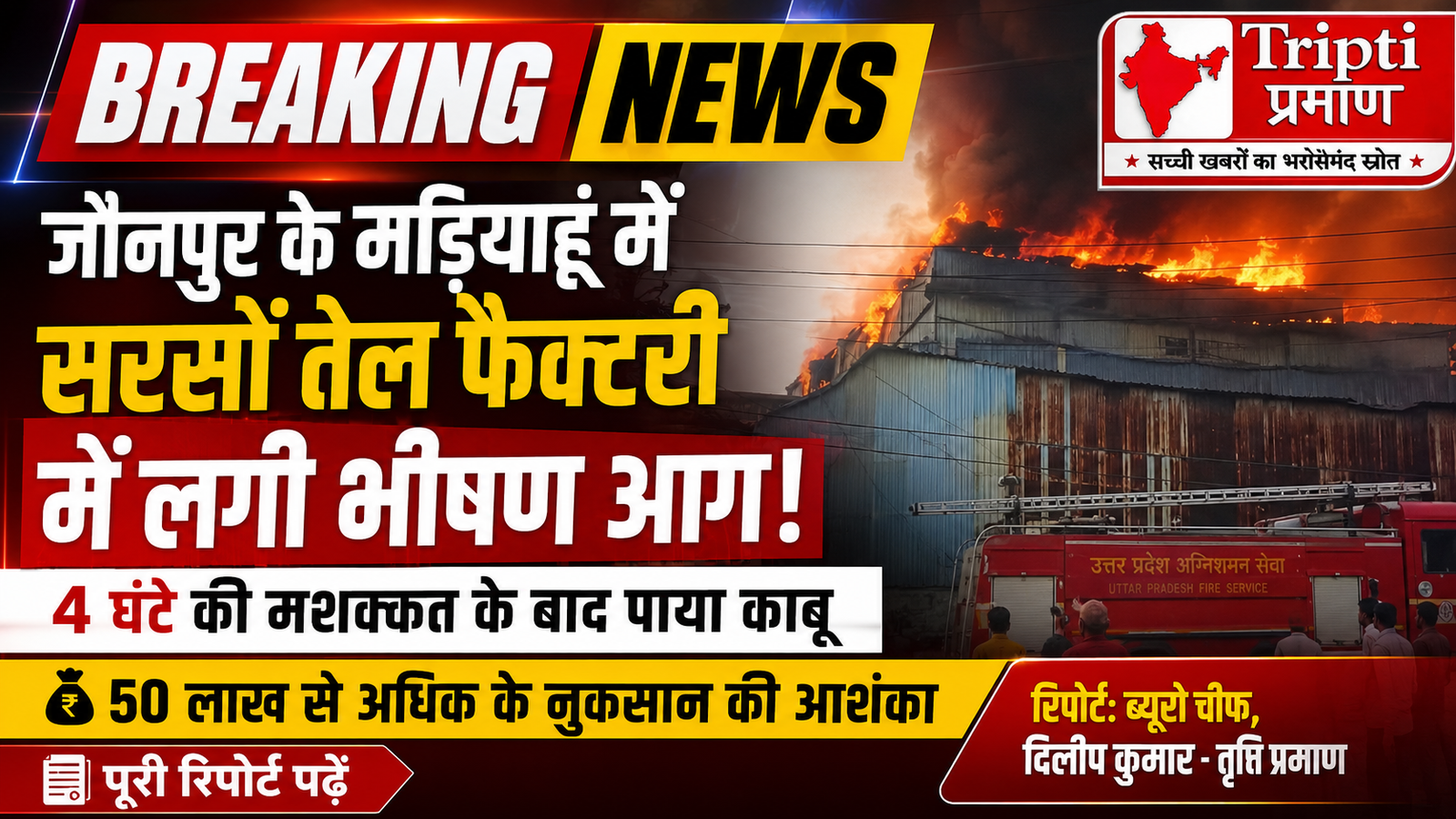 जौनपुर में बड़ा हादसा, सरसों तेल फैक्ट्री में लगी भीषण आग, लाखों का नुकसान |