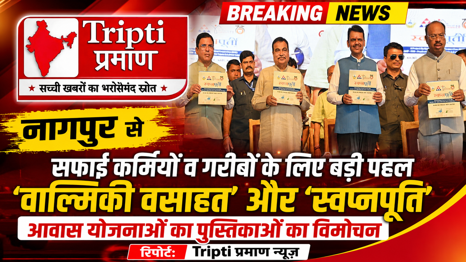 नागपुर में गरीबों और सफाई कर्मियों के लिए आशियाने का सपना होगा सच; सीएम फडणवीस और नितिन गडकरी ने लॉन्च की दो बड़ी आवास योजनाएं |