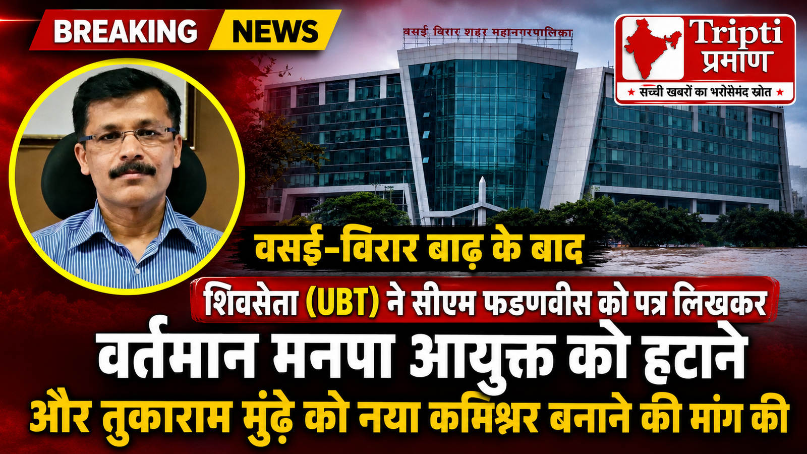वसई-विरार नगर निगम कमिश्नर पर गिरेगी गाज? बाढ़ की नाकामी के बाद तुकाराम मुंढे को कमान सौंपने के लिए सीएम फडणवीस को पत्र |