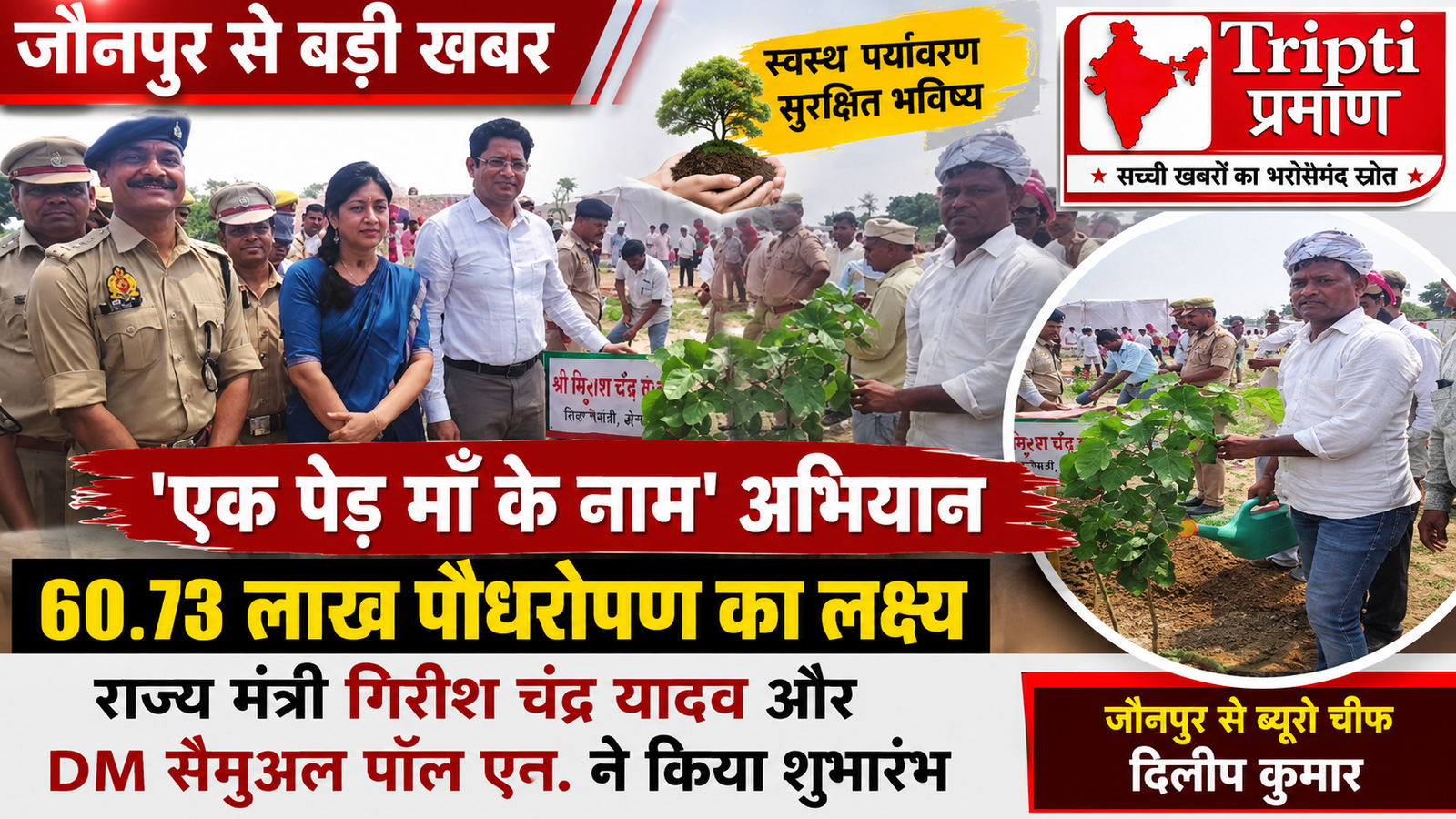 जौनपुर में ‘वृक्षारोपण महायज्ञ’: ‘एक पेड़ माँ के नाम’ अभियान के तहत 60.73 लाख पौधे लगाने का महालक्ष्य शुरू |