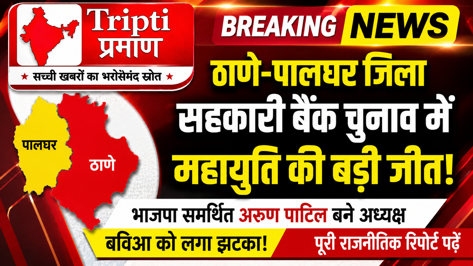 ठाणे-पालघर जिला सहकारी बैंक चुनाव में महायुति का परचम, अरुण पाटिल बने नए अध्यक्ष |