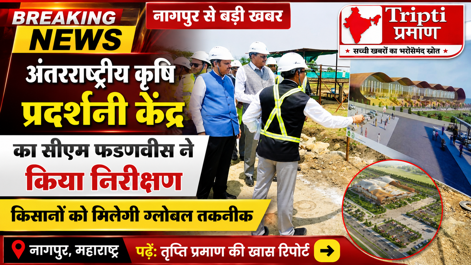 नागपुर बनेगा एग्रो-कॉन्फ्रेंस का ग्लोबल हब, सीएम देवेंद्र फडणवीस ने किया इंटरनेशनल एग्रो एक्जीबिशन सेंटर का मुआयना |