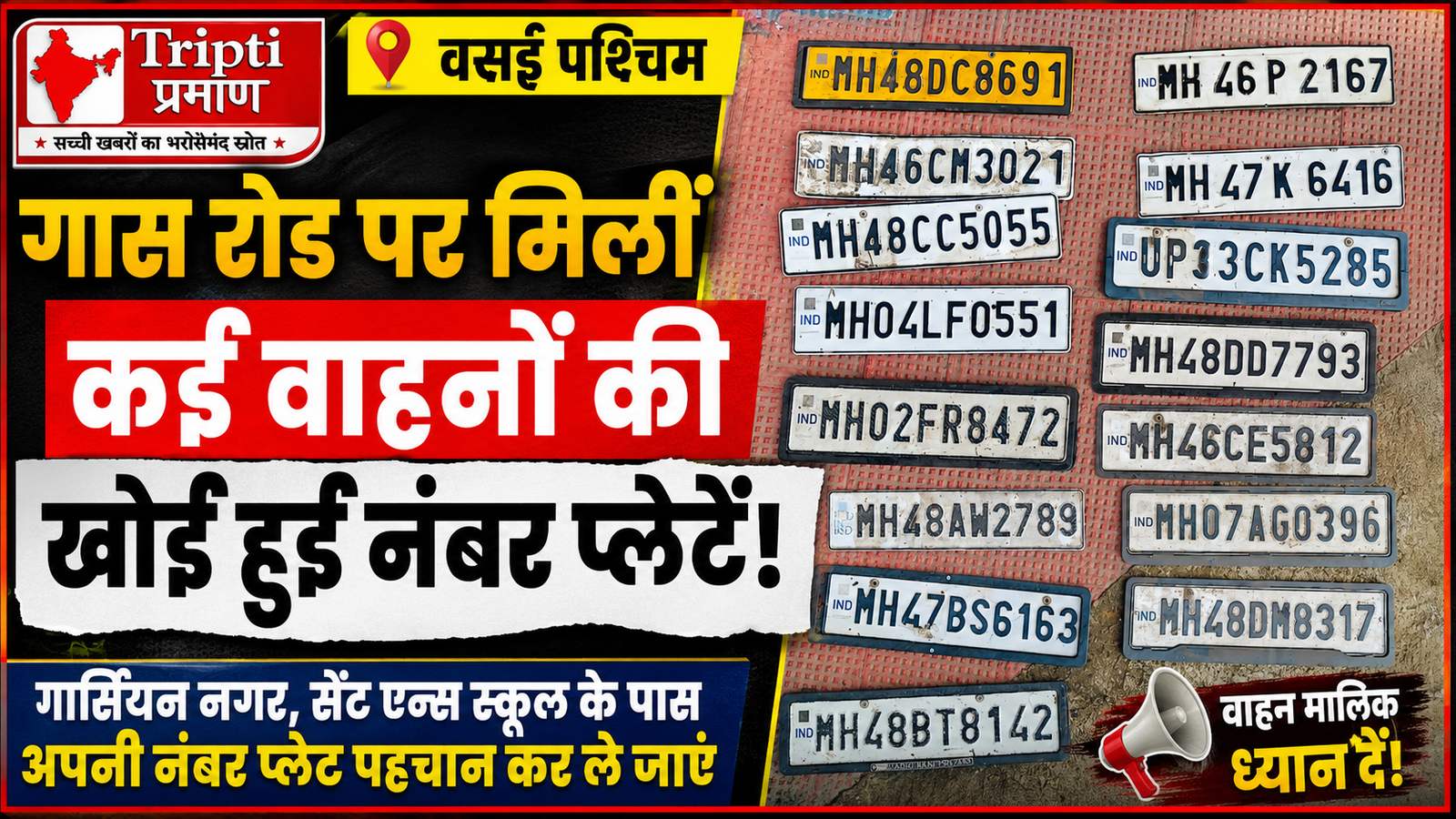 वसई में लावारिस हालत में मिलीं कई गाड़ियों की नंबर प्लेटें, अपनी प्लेट पहचान कर ले जाने की अपील |