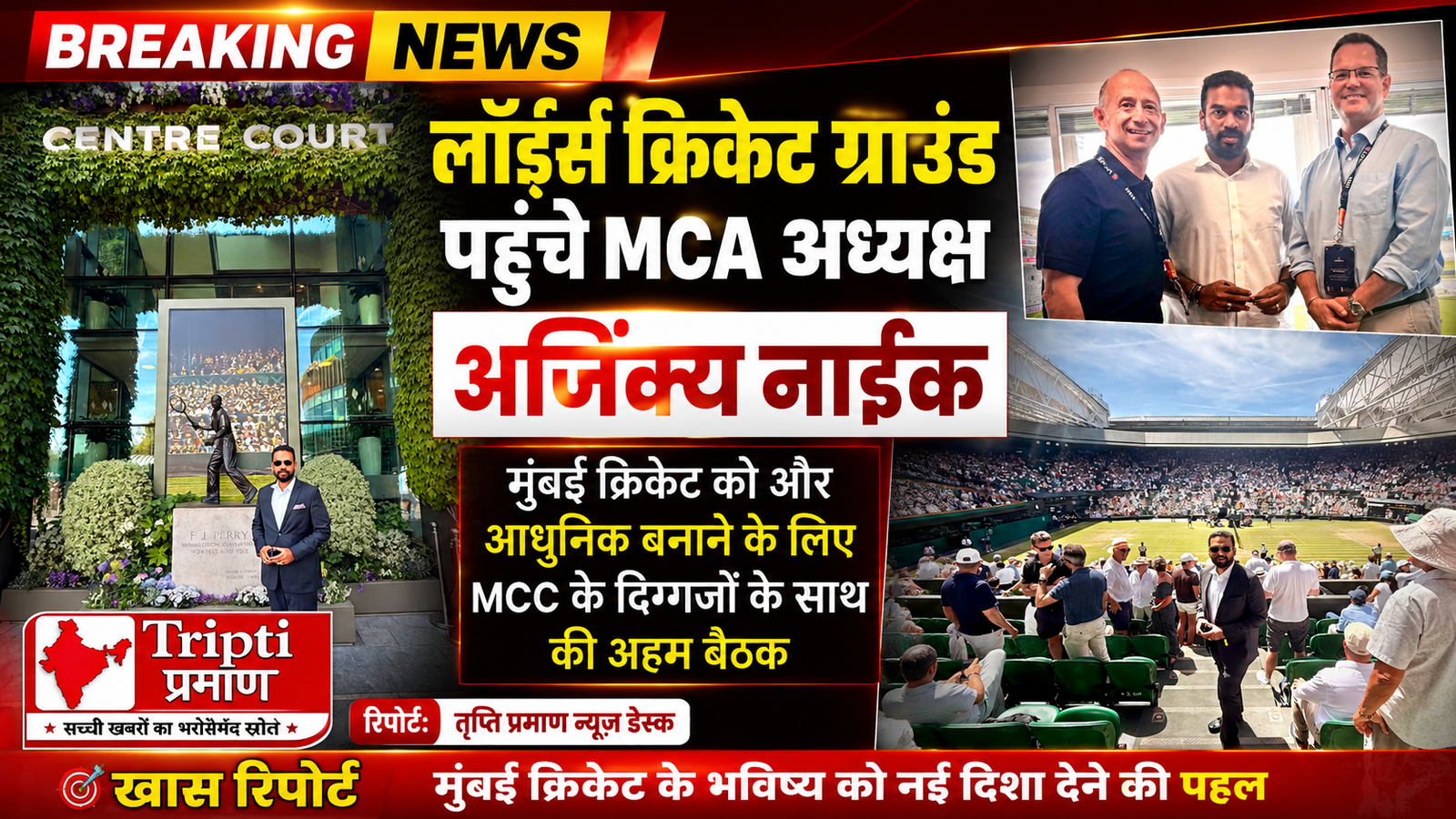 लॉर्ड्स के ऐतिहासिक मैदान पर सजी MCA की बैठक, मुंबई क्रिकेट को ग्लोबल स्तर पर चमकाने की तैयारी |