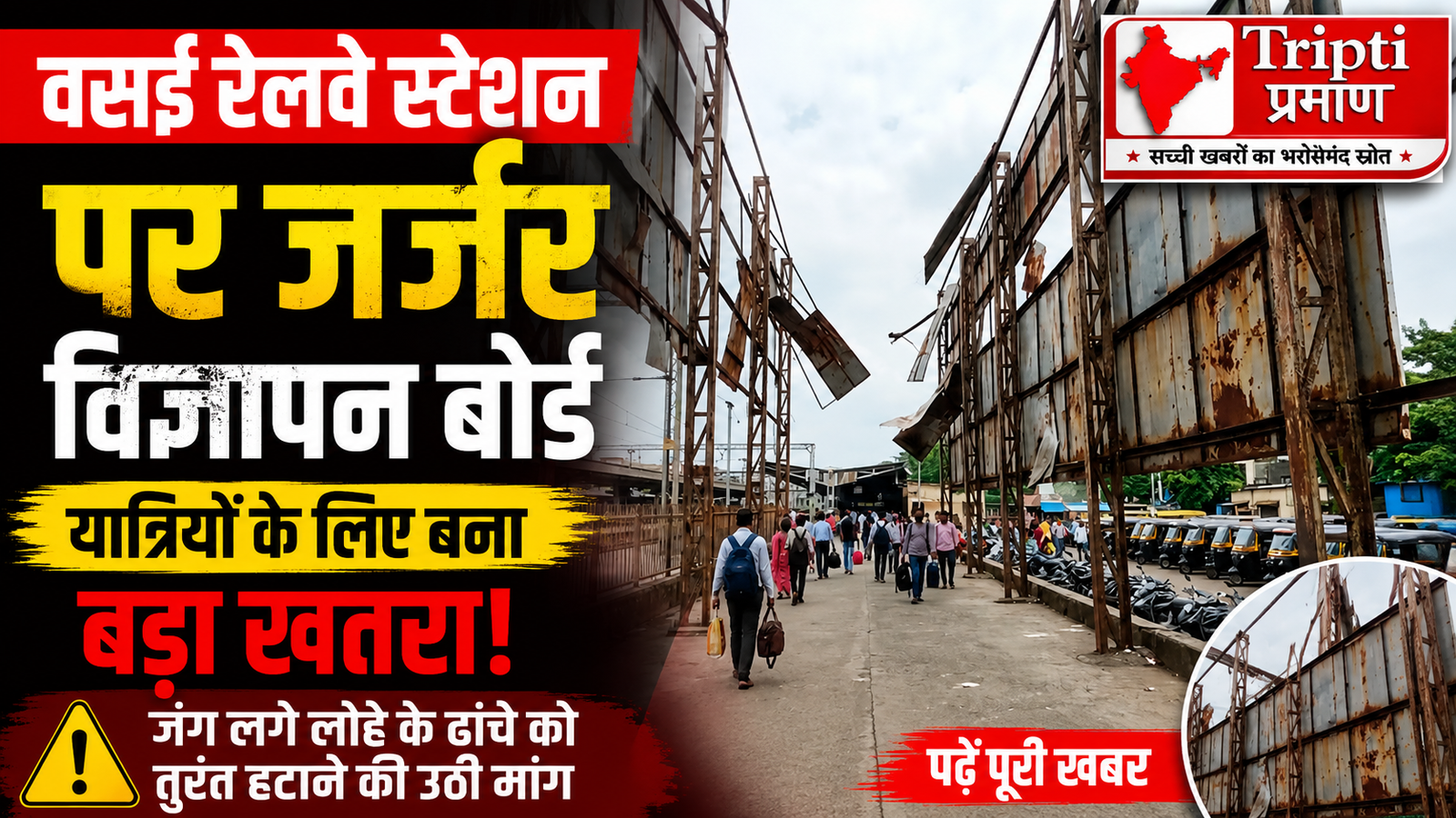 वसई स्टेशन पर मौत का लाइव बोर्ड: जंग लगा भारी-भरकम ढांचा यात्रियों के लिए बना बड़ी आफत |