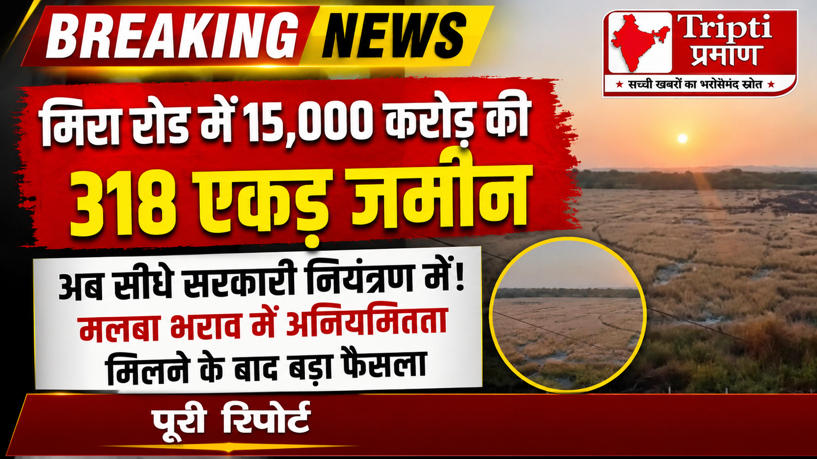 मिरा रोड में सरकार का बड़ा हंटर: 15 हजार करोड़ की 318 एकड़ जमीन पर लिया नियंत्रण, अब बिना अनुमति पत्ता भी नहीं हिलेगा |