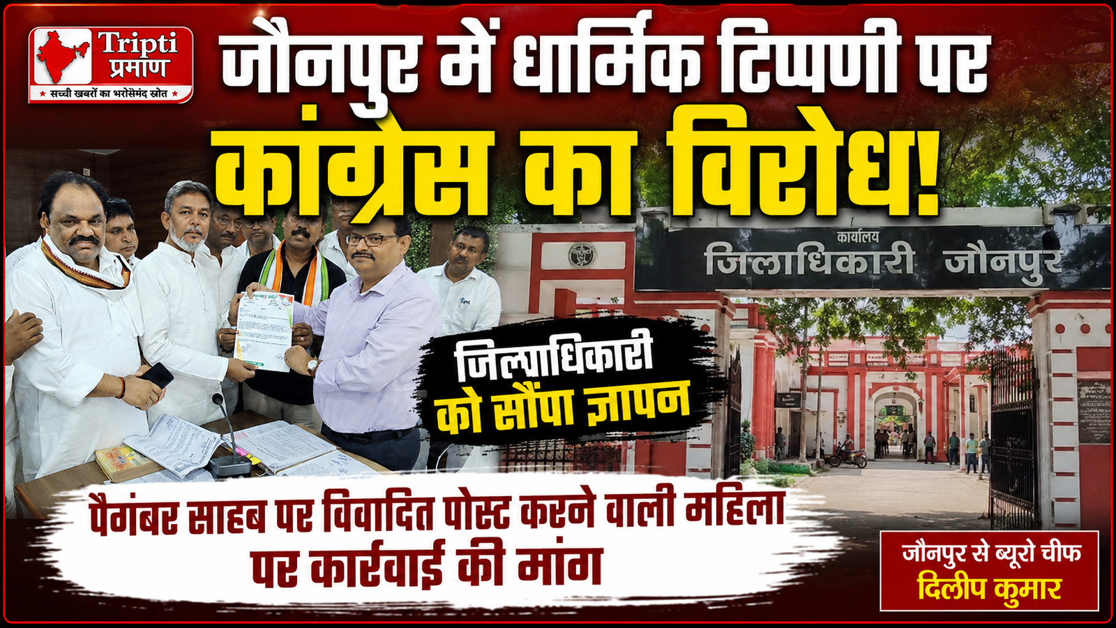 जौनपुर में फूटा कांग्रेस का गुस्सा: सोशल मीडिया पर धार्मिक टिप्पणी के खिलाफ जिलाधिकारी को सौंपा ज्ञापन, सख्त कार्रवाई की मांग |