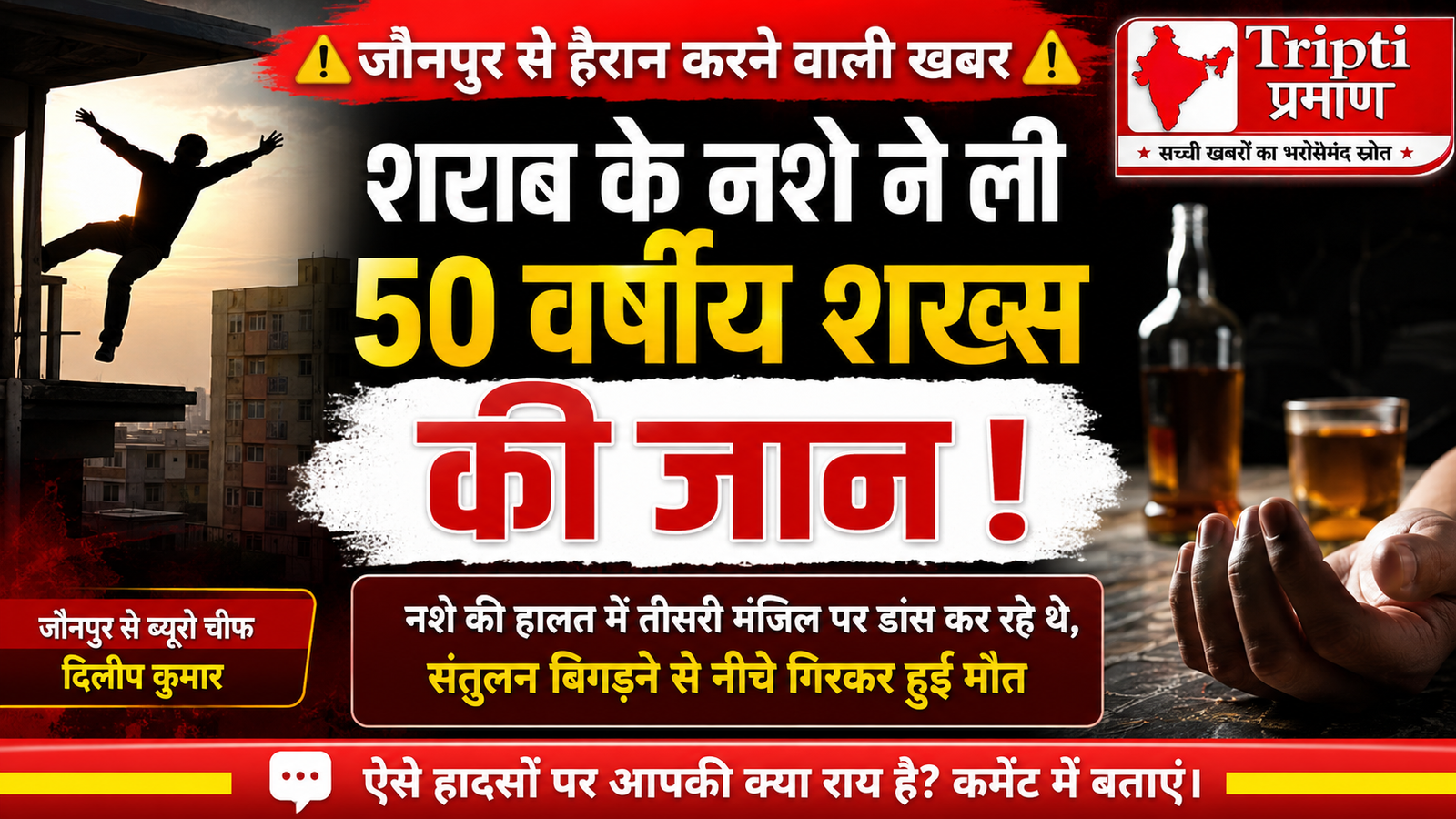 जौनपुर में दर्दनाक हादसा: शराब के नशे में तीसरी मंजिल पर डांस कर रहा था शख्स, संतुलन बिगड़ने से नीचे गिरा, मौत |