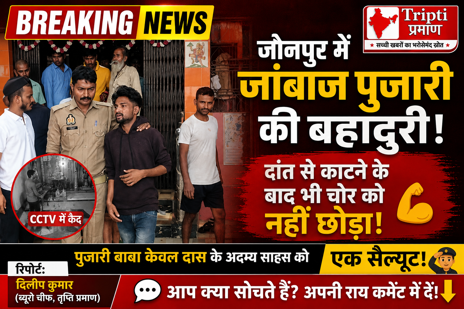 जौनपुर में जांबाज पुजारी: महाकाली शक्तिपीठ में चोरी की कोशिश नाकाम, दांत से काटने के बाद भी पुजारी ने आरोपी को दबोचा |