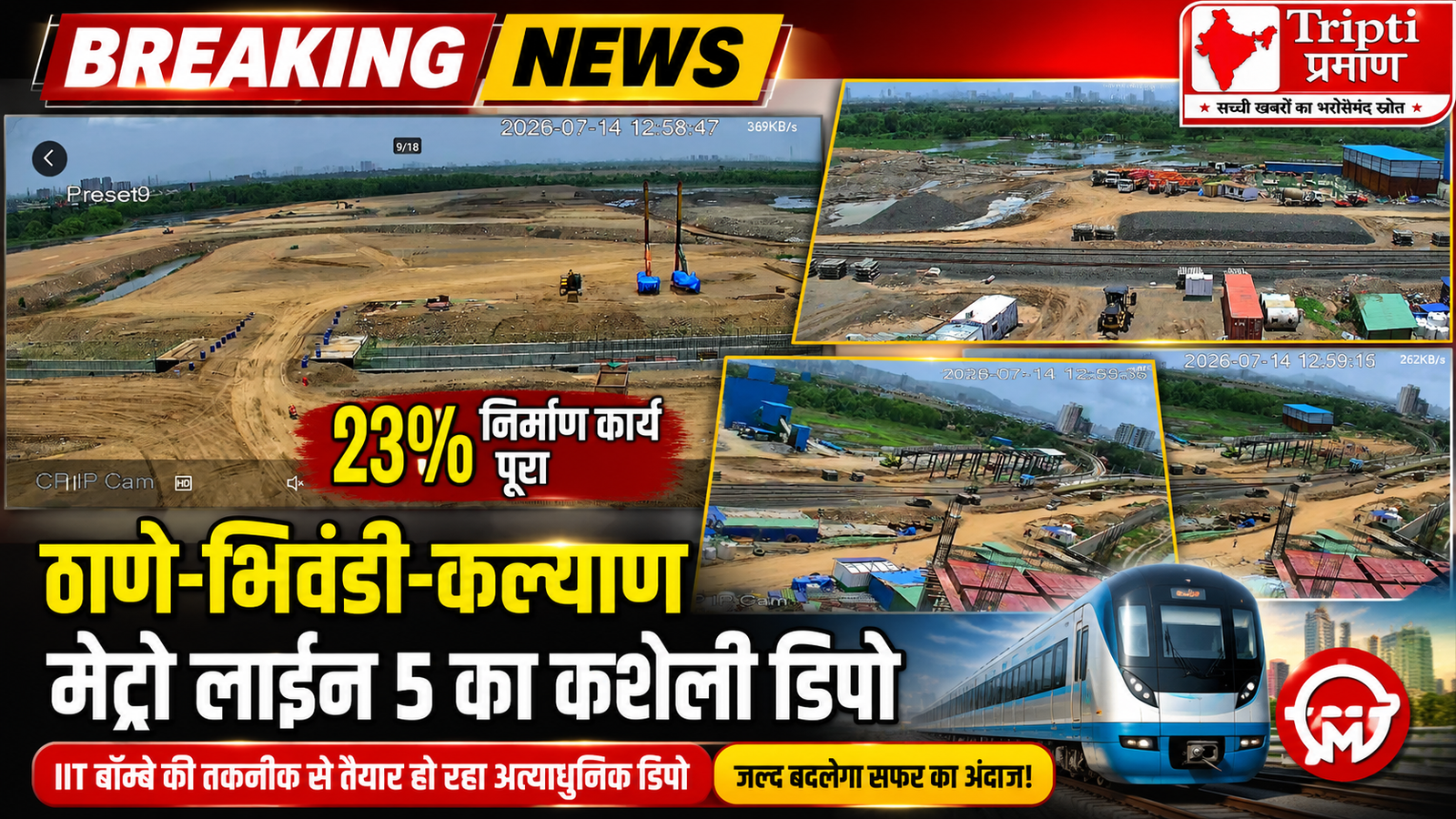 मुंबई मेट्रो लाइन 5: कशेली डिपो का निर्माण कार्य तेज, ठाणे-भिवंडी-कल्याण रूट पर जल्द दौड़ेंगी ट्रेनें |