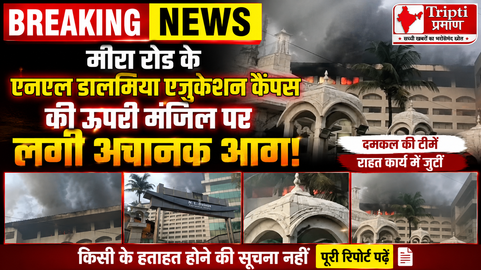 मीरा रोड के एनएल डालमिया कैंपस में लगी भीषण आग, मौके पर पहुंचीं दमकल की कई गाड़ियां |