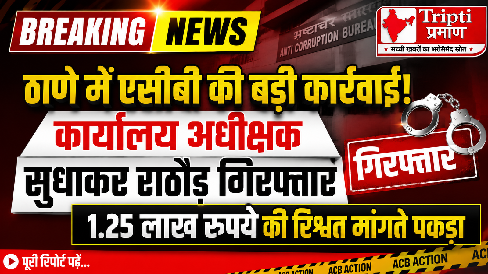 ठाणे में एंटी करप्शन ब्यूरो का बड़ा एक्शन, रिश्वत लेते सहकारिता विभाग का अधिकारी गिरफ्तार |