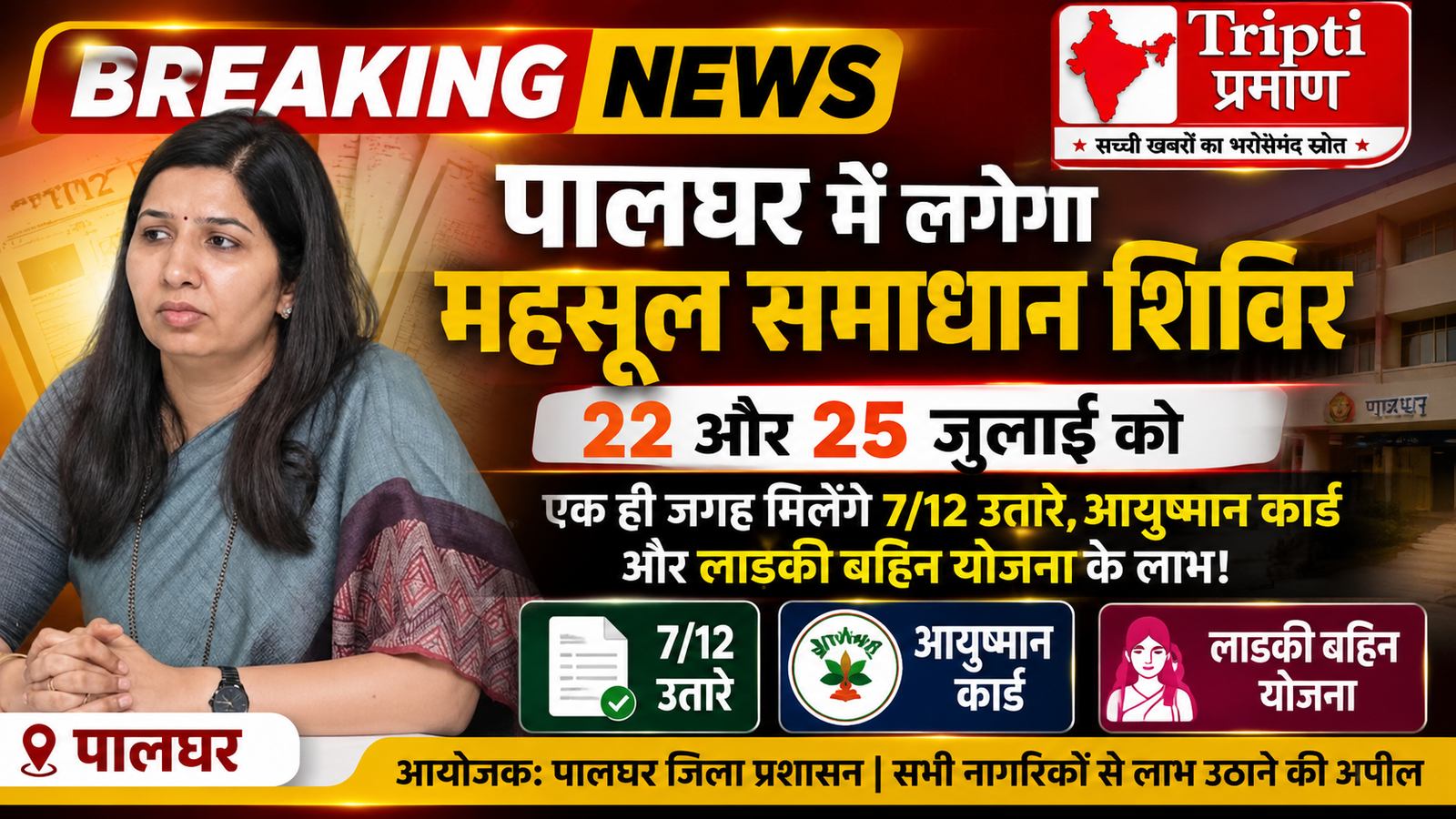 पालघर में सरकारी योजनाओं की महा-अदालत: 22 और 25 जुलाई को आयोजित होगा ‘छत्रपति शिवाजी महाराज महसूल समाधान शिविर’ |